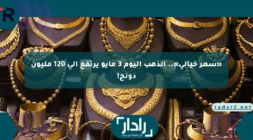 «سعر خيالي».. الذهب اليوم 3 مايو يرتفع إلى 120 مليون دونج!